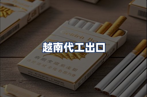 越南代工出口