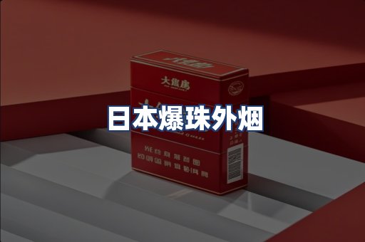 日本爆珠外烟